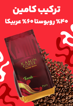 قهوه 40 درصد روبوستا 60 درصد عربیکا کامین ( ترکیب کامین )