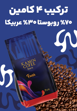 قهوه 70 روبوستا 30 عربیکا کامین (ترکیب 4 کامین )