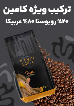قهوه 20 درصد روبوستا 80 درصد عربیکا کامین ( ترکیب ویژه کامین )