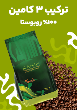 قهوه 100 درصد روبوستا کامین (ترکیب 3 کامین )
