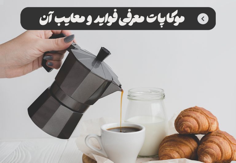موکاپات چیست و چطور کار می‌کند؟ فواید موکاپات و معایب موکاپات + انواع آن