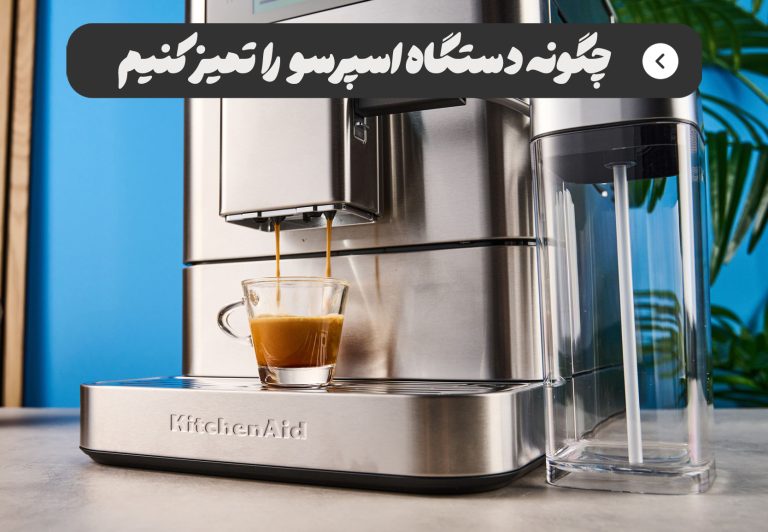 نحوه تمیز کردن و رسوب زدایی دستگاه اسپرسوساز خانگی + نکات کاربردی